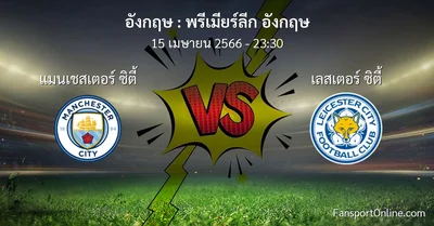 วิเคราะห์บอล พรีเมียร์ลีก อังกฤษ ระหว่าง แมนเชสเตอร์ ซิตี้ พบ เลสเตอร์ ซิตี้ (15 เมษายน 2566)