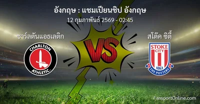 วิเคราะห์บอล แชมเปียนชิป อังกฤษ ระหว่าง ชาร์ลตันแอธเลติก พบ สโต๊ค ซิตี้ (12 กุมภาพันธ์ 2569)