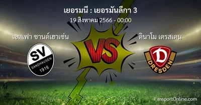 วิเคราะห์บอล เยอรมันลีกา 3 ระหว่าง เอสเฟา ซานด์เฮาเซ่น พบ ดินาโม เดรสเดน (19 สิงหาคม 2566)