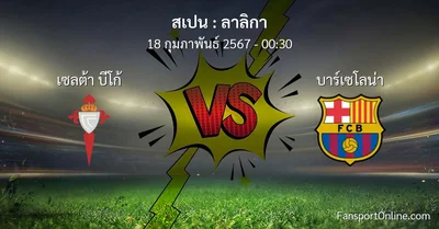 วิเคราะห์บอล ลาลิกา ระหว่าง เซลต้า บีโก้ พบ บาร์เซโลน่า (18 กุมภาพันธ์ 2567)