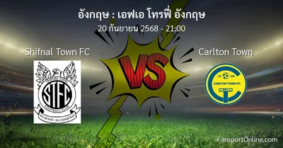 วิเคราะห์บอล เอฟเอ โทรฟี่ อังกฤษ ระหว่าง Shifnal Town FC พบ Carlton Town (20 กันยายน 2568)