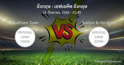 วิเคราะห์บอล เอฟเอคัพ อังกฤษ ระหว่าง Chatham Town พบ Walton & Hersham