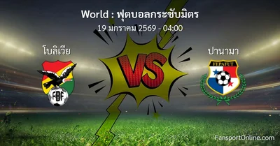 วิเคราะห์บอล ฟุตบอลกระชับมิตร ระหว่าง โบลิเวีย พบ ปานามา (19 มกราคม 2569)