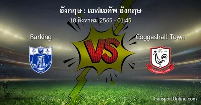 วิเคราะห์บอล เอฟเอคัพ อังกฤษ ระหว่าง Barking พบ Coggeshall Town