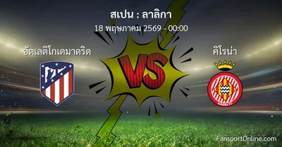 วิเคราะห์บอล ลาลิกา ระหว่าง อัตเลติโกเดมาดริด พบ คิโรน่า (18 พฤษภาคม 2569)