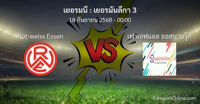 วิเคราะห์บอล เยอรมันลีกา 3 ระหว่าง Rot-weiss Essen พบ เฟาเอฟแอล ออสนาบรุ๊ค (18 กันยายน 2568)