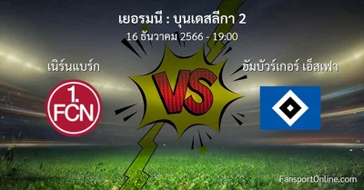 วิเคราะห์บอล บุนเดสลีกา 2 ระหว่าง เนิร์นแบร์ก พบ ฮัมบัวร์เกอร์ เอ็สเฟา (16 ธันวาคม 2566)