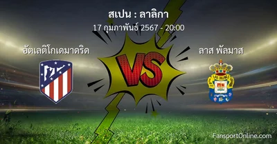 วิเคราะห์บอล ลาลิกา ระหว่าง อัตเลติโกเดมาดริด พบ ลาส พัลมาส (17 กุมภาพันธ์ 2567)