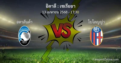 วิเคราะห์บอล เซเรียอา ระหว่าง อตาลันต้า พบ โบโลญญ่า (13 เมษายน 2568)