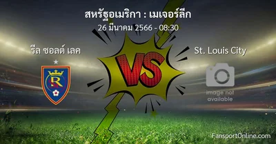 วิเคราะห์บอล เมเจอร์ลีก ระหว่าง รีล ซอลต์ เลค พบ St. Louis City (26 มีนาคม 2566)