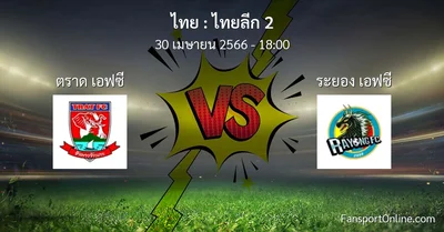 วิเคราะห์บอล ไทยลีก 2 ระหว่าง ตราด เอฟซี พบ ระยอง เอฟซี (30 เมษายน 2566)