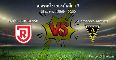 วิเคราะห์บอล เยอรมันลีกา 3 ระหว่าง ยาห์น เรเกนสบวร์ก พบ Alemannia Aachen (18 เมษายน 2569)