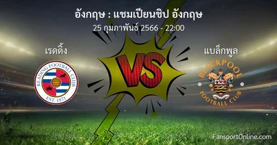 วิเคราะห์บอล แชมเปียนชิป อังกฤษ ระหว่าง เรดดิ้ง พบ แบล็กพูล (25 กุมภาพันธ์ 2566)