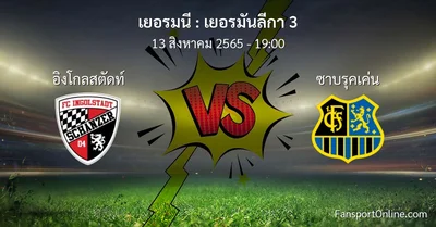 วิเคราะห์บอล เยอรมันลีกา 3 ระหว่าง อิงโกลสตัดท์ พบ ซาบรุคเค่น