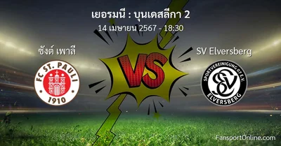 วิเคราะห์บอล บุนเดสลีกา 2 ระหว่าง ซังต์ เพาลี พบ SV Elversberg (14 เมษายน 2567)