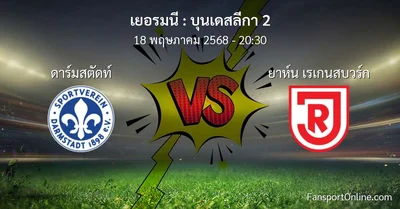 วิเคราะห์บอล บุนเดสลีกา 2 ระหว่าง ดาร์มสตัดท์ พบ ยาห์น เรเกนสบวร์ก (18 พฤษภาคม 2568)