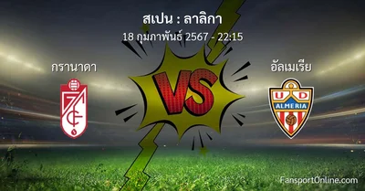 วิเคราะห์บอล ลาลิกา ระหว่าง กรานาดา พบ อัลเมเรีย (18 กุมภาพันธ์ 2567)