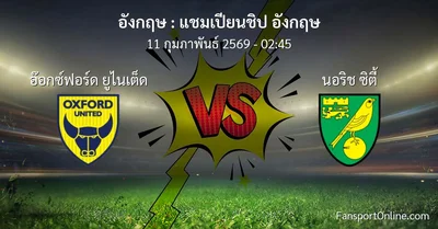 วิเคราะห์บอล แชมเปียนชิป อังกฤษ ระหว่าง อ๊อกซ์ฟอร์ด ยูไนเต็ด พบ นอริช ซิตี้ (11 กุมภาพันธ์ 2569)