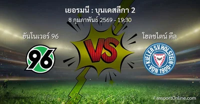 วิเคราะห์บอล บุนเดสลีกา 2 ระหว่าง ฮันโนเวอร์ 96 พบ โฮลชไตน์ คีล (8 กุมภาพันธ์ 2569)