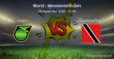 วิเคราะห์บอล ฟุตบอลกระชับมิตร ระหว่าง จาเมกา พบ ตรินิแดดและโตเบโก (28 พฤษภาคม 2568)