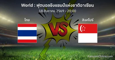 วิเคราะห์บอล ฟุตบอลชิงแชมป์แห่งชาติอาเซียน ระหว่าง ไทย พบ สิงคโปร์ (18 สิงหาคม 2569)