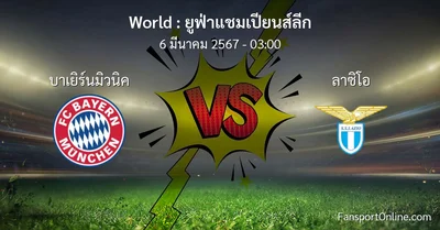 วิเคราะห์บอล ยูฟ่าแชมเปียนส์ลีก ระหว่าง บาเยิร์นมิวนิค พบ ลาซิโอ (6 มีนาคม 2567)