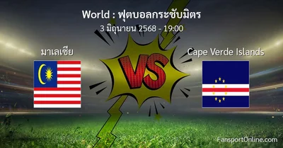 วิเคราะห์บอล ฟุตบอลกระชับมิตร ระหว่าง มาเลเซีย พบ Cape Verde Islands (3 มิถุนายน 2568)