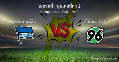 วิเคราะห์บอล บุนเดสลีกา 2 ระหว่าง แฮร์ทาเบอร์ลิน พบ ฮันโนเวอร์ 96 (18 พฤษภาคม 2568)