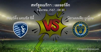 วิเคราะห์บอล เมเจอร์ลีก ระหว่าง สปอร์ติ้ง แคนซัส ซิตี้ พบ ฟิลาเดลเฟีย ยูเนี่ยน (3 มีนาคม 2567)