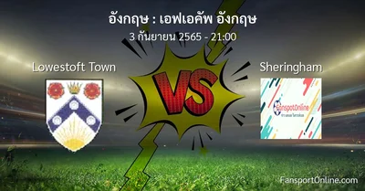 วิเคราะห์บอล เอฟเอคัพ อังกฤษ ระหว่าง Lowestoft Town พบ Sheringham