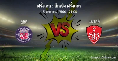 วิเคราะห์บอล ลีกเอิง ฝรั่งเศส ระหว่าง ตูลูส พบ แบรสต์ (15 มกราคม 2566)