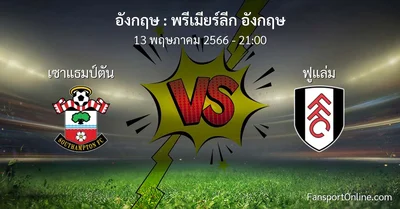 วิเคราะห์บอล พรีเมียร์ลีก อังกฤษ ระหว่าง เซาแธมป์ตัน พบ ฟูแล่ม (13 พฤษภาคม 2566)