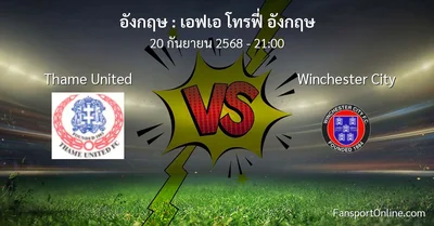 วิเคราะห์บอล เอฟเอ โทรฟี่ อังกฤษ ระหว่าง Thame United พบ Winchester City (20 กันยายน 2568)