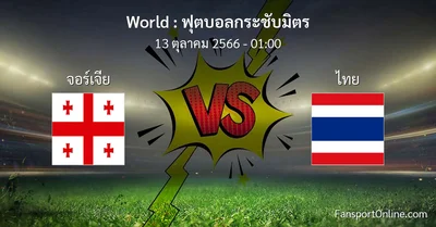 วิเคราะห์บอล ฟุตบอลกระชับมิตร ระหว่าง จอร์เจีย พบ ไทย (13 ตุลาคม 2566)