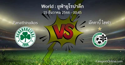 วิเคราะห์บอล ยูฟ่ายูโรปาลีก ระหว่าง Panathinaikos พบ มัคคาบี้ ไฮฟา (15 ธันวาคม 2566)