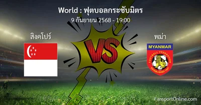 วิเคราะห์บอล ฟุตบอลกระชับมิตร ระหว่าง สิงคโปร์ พบ พม่า (9 กันยายน 2568)