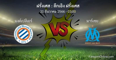 วิเคราะห์บอล ลีกเอิง ฝรั่งเศส ระหว่าง มงต์เปลิเยร์ พบ มาร์เซย (21 ธันวาคม 2566)