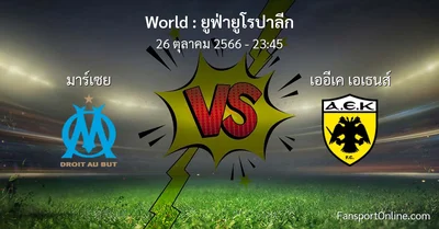 วิเคราะห์บอล ยูฟ่ายูโรปาลีก ระหว่าง มาร์เซย พบ เออีเค เอเธนส์ (26 ตุลาคม 2566)