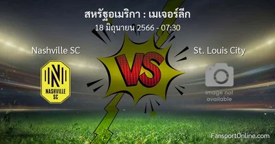 วิเคราะห์บอล เมเจอร์ลีก ระหว่าง Nashville SC พบ St. Louis City (18 มิถุนายน 2566)