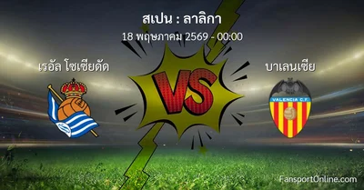 วิเคราะห์บอล ลาลิกา ระหว่าง เรอัล โซเซียดัด พบ บาเลนเซีย (18 พฤษภาคม 2569)
