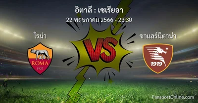 วิเคราะห์บอล เซเรียอา ระหว่าง โรม่า พบ ซาแลร์นิตาน่า (22 พฤษภาคม 2566)
