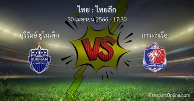 วิเคราะห์บอล ไทยลีก ระหว่าง บุรีรัมย์ ยูไนเต็ด พบ การท่าเรือ (30 เมษายน 2566)