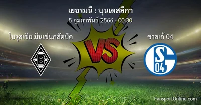 วิเคราะห์บอล บุนเดสลีกา ระหว่าง โบรุสเซีย มึนเช่นกลัดบัค พบ ชาลเก้ 04 (5 กุมภาพันธ์ 2566)