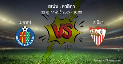 วิเคราะห์บอล ลาลิกา ระหว่าง เฆตาเฟ พบ เซบิยา (22 กุมภาพันธ์ 2569)