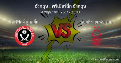 วิเคราะห์บอล พรีเมียร์ลีก อังกฤษ ระหว่าง เชฟฟีลด์ ยูไนเต็ด พบ นอตทิงแฮมฟอเรสต์ (4 พฤษภาคม 2567)