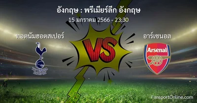 วิเคราะห์บอล พรีเมียร์ลีก อังกฤษ ระหว่าง ทอตนัมฮอตสเปอร์ พบ อาร์เซนอล (15 มกราคม 2566)