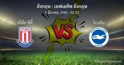 วิเคราะห์บอล เอฟเอคัพ อังกฤษ ระหว่าง สโต๊ค ซิตี้ พบ ไบรตัน (1 มีนาคม 2566)