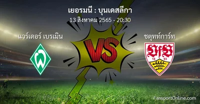 วิเคราะห์บอล บุนเดสลีกา ระหว่าง แวร์เดอร์ เบรเมิน พบ ชตุทท์การ์ท