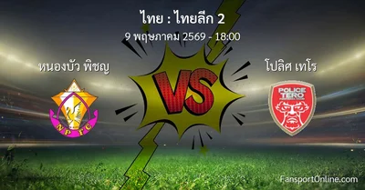 วิเคราะห์บอล ไทยลีก 2 ระหว่าง หนองบัว พิชญ พบ โปลิศ เทโร (9 พฤษภาคม 2569)