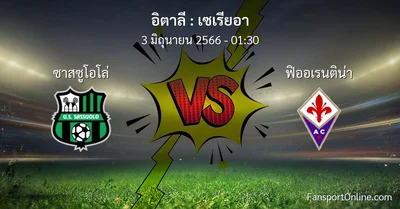 วิเคราะห์บอล เซเรียอา ระหว่าง ซาสซูโอโล่ พบ ฟิออเรนติน่า (3 มิถุนายน 2566)